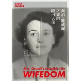 喬治．歐威爾之妻的隱形人生 (電子書)