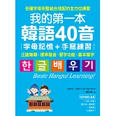 我的第一本韓語40音 字母記憶＋手寫練習：正確筆順、標準發音、習字功能、基本單字（附音檔） (電子書)
