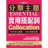 分類主題 實用搭配詞：10大核心動詞 ╳ 30大情境主題，日常生活到職場商務，各檢定考試的高分關鍵！（附音檔） (電子書)
