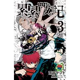 累累戰記(3)完 (電子書)