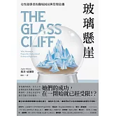 玻璃懸崖：女性領導者的職場困局與管理危機 (電子書)
