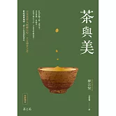 茶與美【日本美學大師柳宗悅．立言傳世之作】 (電子書)