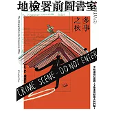 地檢署前圖書室：多事之秋 (電子書)