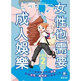 女性也需要成人娛樂（2） (電子書)
