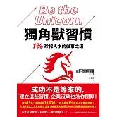 獨角獸習慣：1%珍稀人才的做事之道 (電子書)