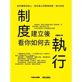 制度建立後，看你如何去執行 (電子書)