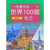 一生要去的世界100個地方 (電子書)