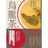 烏龍茶的世界：全方位茶職人45年心血結晶，從種茶、製茶、飲茶，告訴你烏龍茶風味的秘密 (電子書)