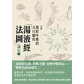 「湯液經法圖」講記②：還原中藥的五行屬性 (電子書)