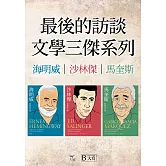【最後的訪談：文學三傑系列套書】（三冊）：《海明威：最後的訪談》、《沙林傑：最後的訪談》、《馬奎斯：最後的訪談》 (電子書)