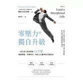 零壓力的獨自升級：一流生產力專家教你10步驟喚醒潛能、淬鍊成功，改寫人生腳本的行動指南 (電子書)