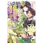 雖說是惡役千金，但攻略對象看起來也太異常＠COMIC(2) (電子書)