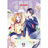 攻略貓系腹黑會長 幸運配方99% (電子書)