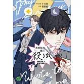 我的秘書總想殺了我：陰沉秘書X讀心總經理 (電子書)