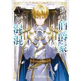 變成伯爵家的混混03 (電子書)