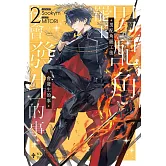 男配角罷工後會發生的事02 (電子書)