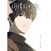 同情的形態03 (電子書)