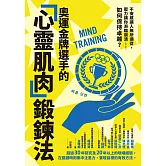奧運金牌選手的「心靈肌肉」鍛鍊法：不安感讓人無所適從，壓力讓你瀕臨崩潰……如何保持卓越？ (電子書)