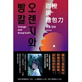 甜橙與麵包刀：韓國科學文學獎得主首次挑釁人性之作 (電子書)