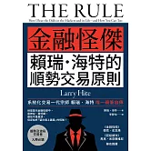 《金融怪傑賴瑞．海特的順勢交易原則》(二版) (電子書)