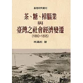 茶、糖、樟腦業與臺灣之社會經濟變遷（1860-1895） (電子書)