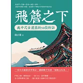 飛簷之下，與中式古建築的50段對話：垂花門×瓦當×懸魚×雀替×脊獸……建築中的微小細節，在屋簷下勾勒出文明的秩序與美感 (電子書)