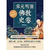 宋元明清佛教史卷：王朝政治與多民族秩序下的佛教變遷與重構 (電子書)