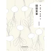 隨時的修養1：隨園食單 (電子書)