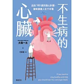 不生病的心臟：活到100歲的強心計劃，擁有健康人生下半場 (電子書)