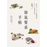 節氣餐桌手帖：生活手札╳72+3道應時食帖，這一年，我要好好吃飯 (電子書)