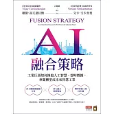 AI融合策略：工業巨頭如何擁抱人工智慧、即時數據，華麗轉型成為未來智慧工業 (電子書)