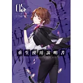 重生使用說明書05 (電子書)