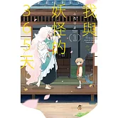 我與妖怪的365天(1) (電子書)