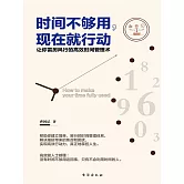 時間不夠用，現在就行動 (電子書)