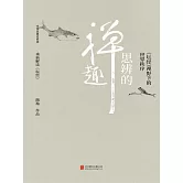 思辨的禪趣 (電子書)