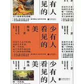 少有人看見的美 (電子書)