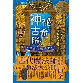 神祕的古希臘暨古代魔法史 (電子書)