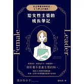 給女性主管的成長筆記：找出專屬領導風格，女力帶出好團隊！ (電子書)