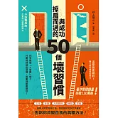 與成功擦肩而過的50個壞習慣 (電子書)