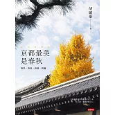 京都最美是春秋：我思、我看、我感、我攝 (電子書)