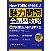 New TOEIC 新制多益聽力閱讀全題型攻略＋實戰模擬6回題庫大全（附QR Code線上音檔） (電子書)