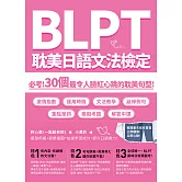BLPT耽美日語文法檢定：必考！30個最令人臉紅心跳的耽美句型！ (電子書)