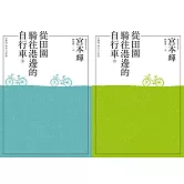 從田園騎往港邊的自行車 合訂本 (電子書)