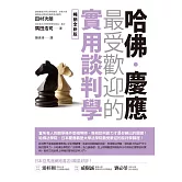 哈佛‧慶應 最受歡迎的實用談判學【暢銷全新版】 (電子書)