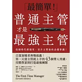 普通主管才是最強主管：百萬領導者齊聲推薦！第一天當主管就上手的43個帶人常識，用簡單原則打造最強團隊（暢銷40年經典之作，管理者必讀之書） (電子書)
