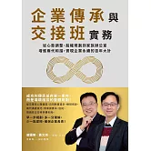 企業傳承與交接班實務：從心態調整、股權規劃到家族辦公室，增進兩代和諧，實現企業永續的百年大計 (電子書)