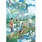 盜墓筆記外傳 雨村筆記(03)：田園篇 (電子書)