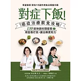 對症下飯！癌症治療飲食攻略 (電子書)