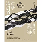 達摩流浪者：凱魯亞克追尋自我的禪修之旅 (電子書)