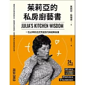 茱莉亞的私房廚藝書（二版）：一生必學的法式烹飪技巧與經典食譜 (電子書)